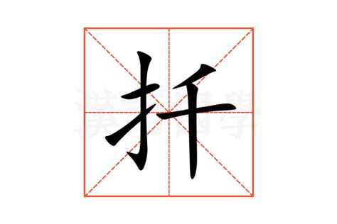 扦格意思|柞格